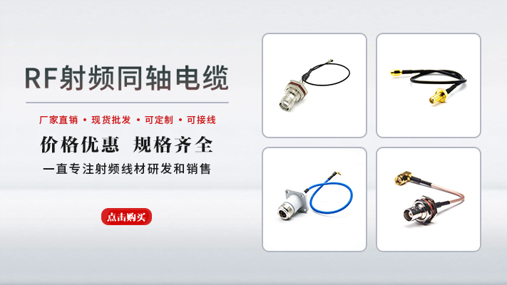 RF射頻同軸電纜